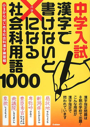 中学入試漢字で書けないと×になる社会科用語1000【送料無料】