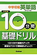 10分間基礎ドリル中学初級英単語「中1レベル」