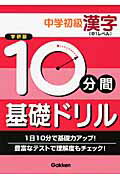 10分間基礎ドリル中学初級漢字「中1レベル」【送料無料】