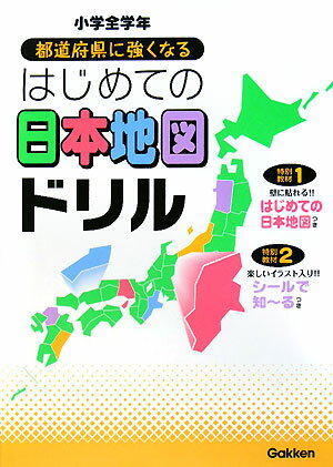 都道府県に強くなるはじめての日本地図ドリル【送料無料】