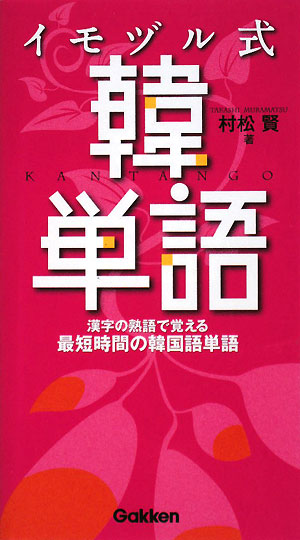 イモヅル式韓単語【送料無料】