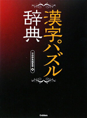 漢字パズル辞典 [ 学研教育出版 ]【送料無料】
