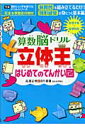 算数脳ドリル立体王はじめてのてんかい図 [ 高濱正伸 ]【送料無料】