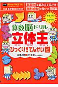 算数脳ドリル立体王びっくり！てんかい図 [ 高濱正伸 ]【送料無料】