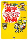 小学生の新レインボー漢字つかい方辞典