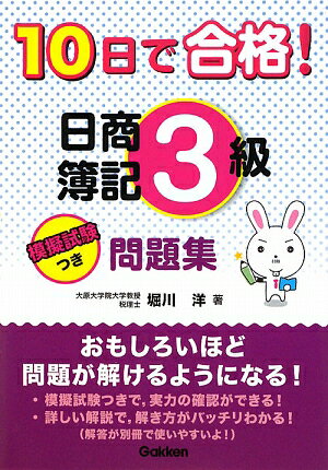 10日で合格！日商簿記3級問題集