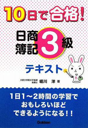 10日で合格！日商簿記3級テキスト【送料無料】