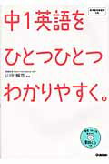 中1英語をひとつひとつわかりやすく。 [ 学研教育出版 ]