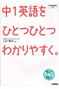 中1英語をひとつひとつわかりやすく。 [ 学研教育出版 ]