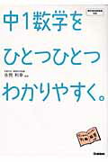 中1数学をひとつひとつわかりやすく。 [ 学研教育出版 ]【送料無料】