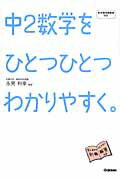 中2数学をひとつひとつわかりやすく。