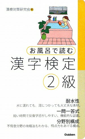 お風呂で読む漢字検定（2級）