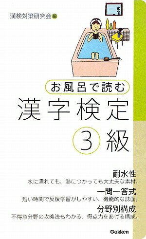 お風呂で読む漢字検定（3級）