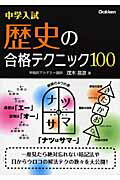 中学入試歴史の合格テクニック100