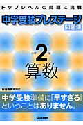 中学受験プレステージ問題集小学2年算数