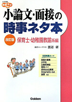 小論文・面接の時事ネタ本（保育士・幼稚園教諭系編） [ 渡辺研 ]