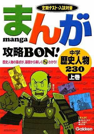 まんが攻略bon！（中学歴史人物230　上巻）