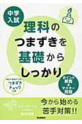 中学入試理科のつまずきを基礎からしっかり【送料無料】