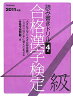 合格漢字検定4級（〔2011年版〕）