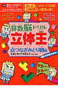 算数脳ドリル立体王(点つなぎみとり図編)