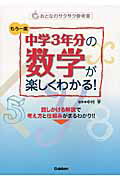 もう一度中学3年分の数学が楽しくわかる！