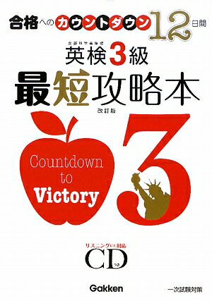 英検3級最短攻略本改訂版