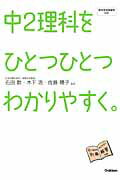 中2理科をひとつひとつわかりやすく。【送料無料】