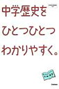 中学歴史をひとつひとつわかりやすく。 [ 学研教育出版 ]