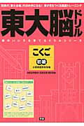 東大脳ドリルこくご初級【送料無料】