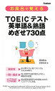 お風呂で覚えるTOEICテスト英単語＆熟語 [ 高橋基治 ]