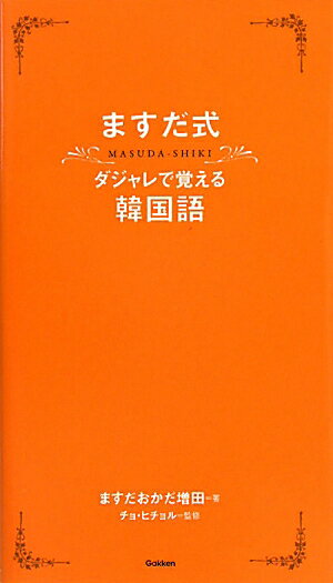 ますだ式ダジャレで覚える韓国語 [ ますだおかだ増田 ]【送料無料】