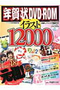 年賀状DVD-ROMイラスト12000