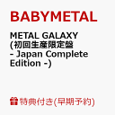 【早期予約特典＆楽天ブックス限定先着特典】METAL GALAXY (初回生産限定盤 - Japan Complete Edition - 2CD＋DVD) (ポストカード＆布ポーチ付き) [ BABYMETAL ]