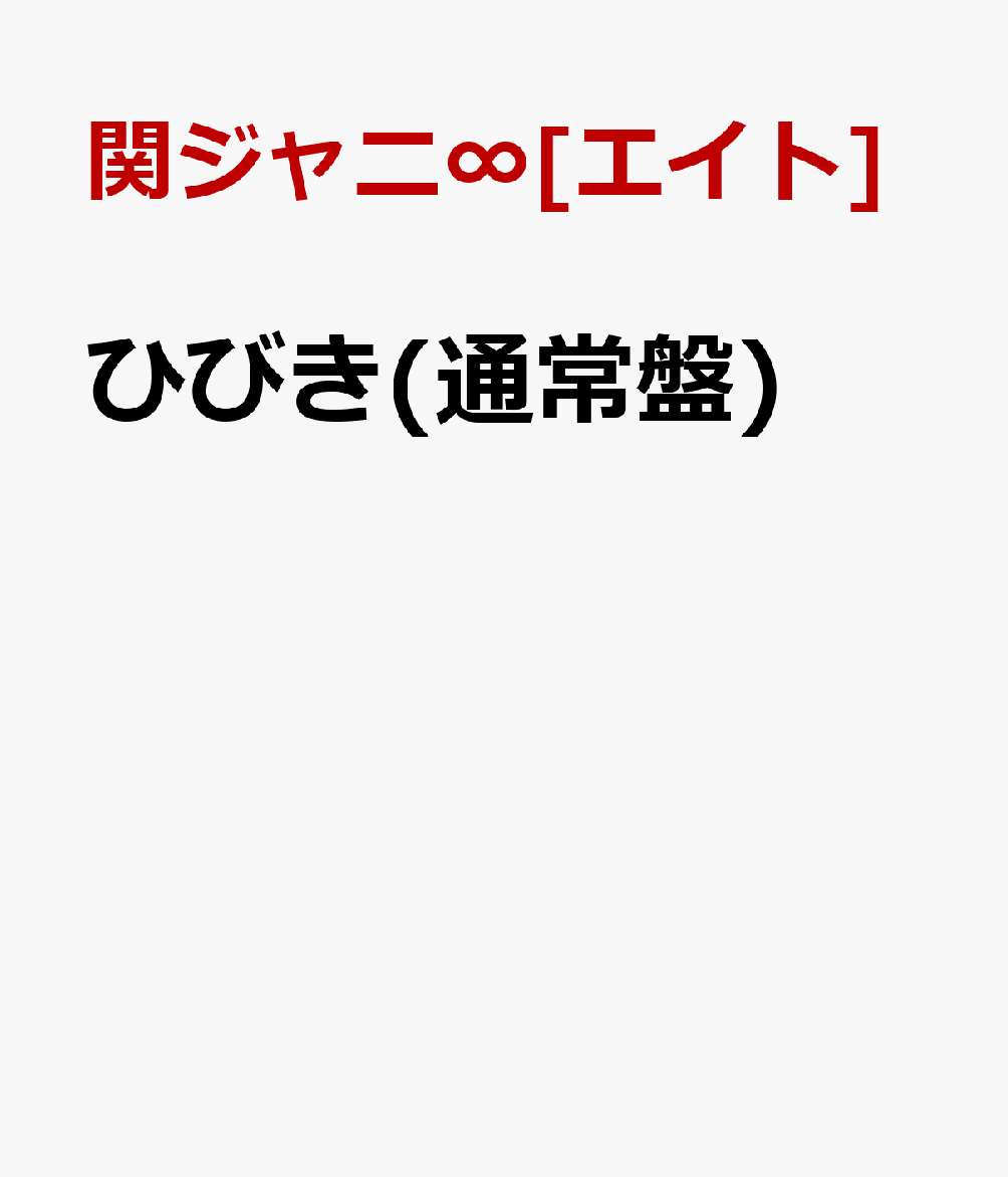 ひびき(通常盤) [ 関ジャニ∞[エイト] ]