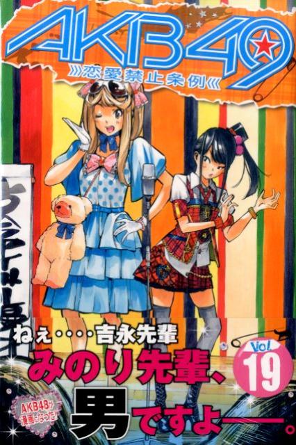 AKB49 恋愛禁止条例 Vol.19