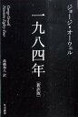 一九八四年新訳版 （ハヤカワepi文庫） [ ジョージ・オーエル ]