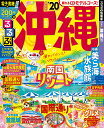 るるぶ沖縄(’20) (るるぶ情報版)