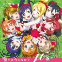 【送料無料】TVアニメ『ラブライブ!』OP主題歌::僕らは今のなかで(CD+DVD) [ μ's ]