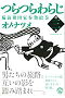 つらつらわらじ 備前熊田家参勤絵巻 3