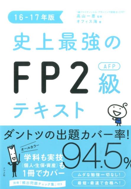 史上最強のFP2級AFPテキスト（16-17年版） [ オフィス海 ]...:book:18040467