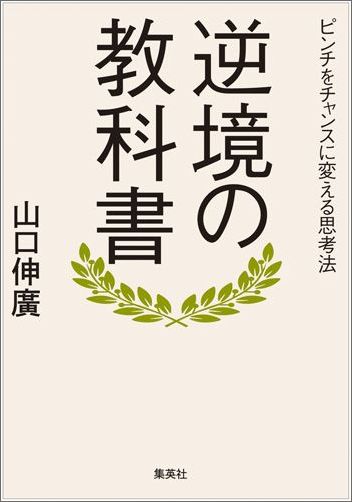 逆境の教科書 [ 山口伸広 ]...:book:17422940