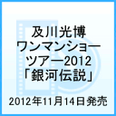 及川光博ワンマンショーツアー2012「銀河伝説」 [ 及川光博 ]