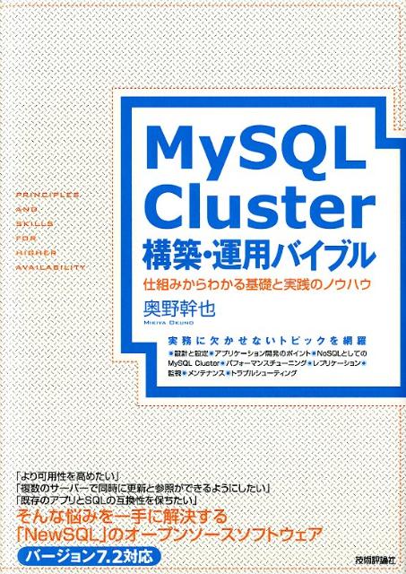 MySQL　Cluster構築・運用バイブル