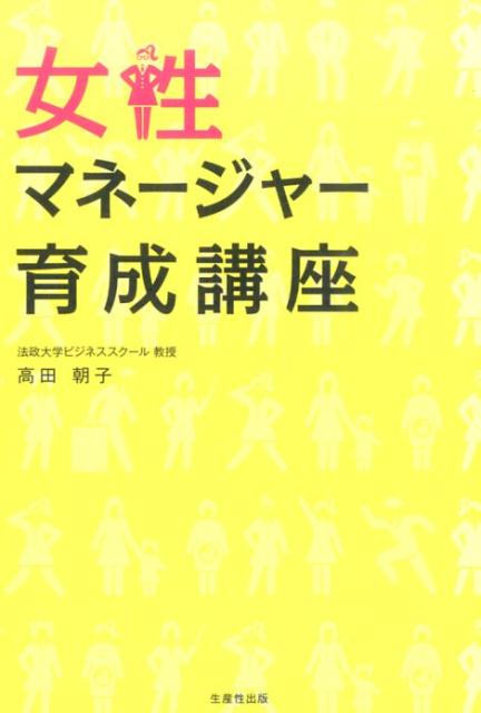 女性マネージャー育成講座 [ 高田朝子 ]