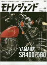 モトレジェンド vol.5 開発ストーリーから読み解くバイクと人 ヤマハSR400／500編 （サンエイムック）