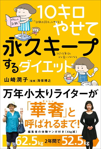 10キロやせて永久キープするダイエット [ 山崎潤子 ]