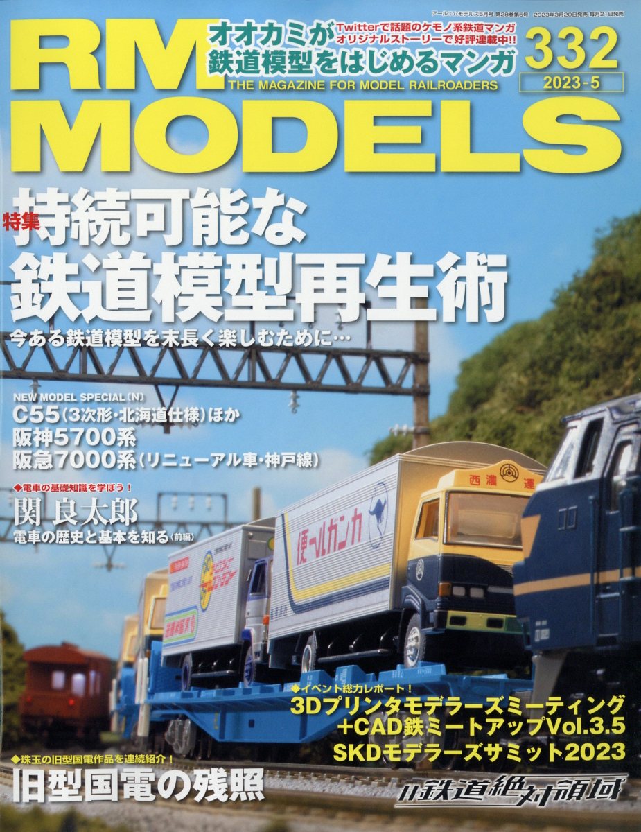 RMモデルズ 2023年 5月号 [雑誌]