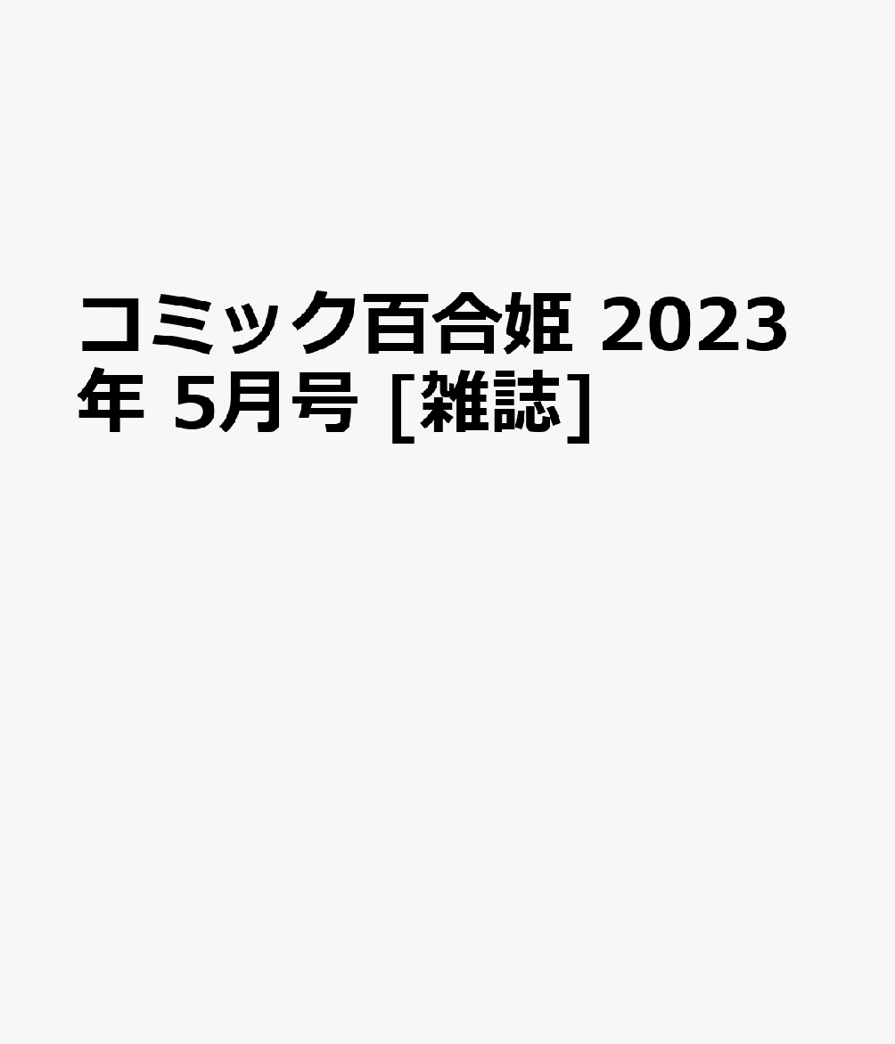 コミック百合姫 2023年 5月号 [雑誌]