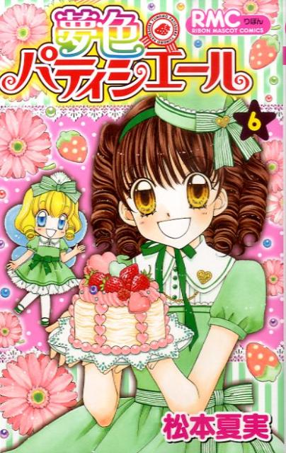 夢色パティシエール 6