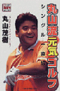 丸山流元気ゴルフ